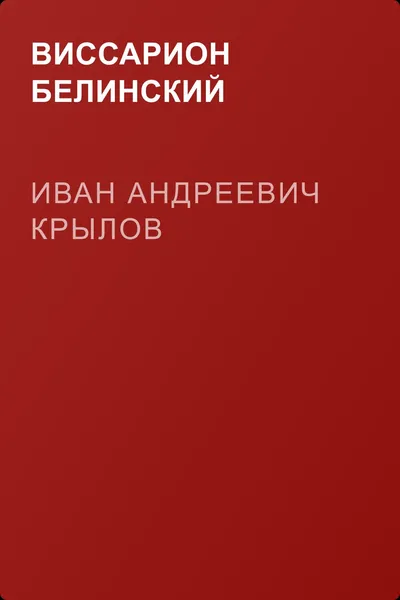 Иван Андреевич Крылов — обложка книги