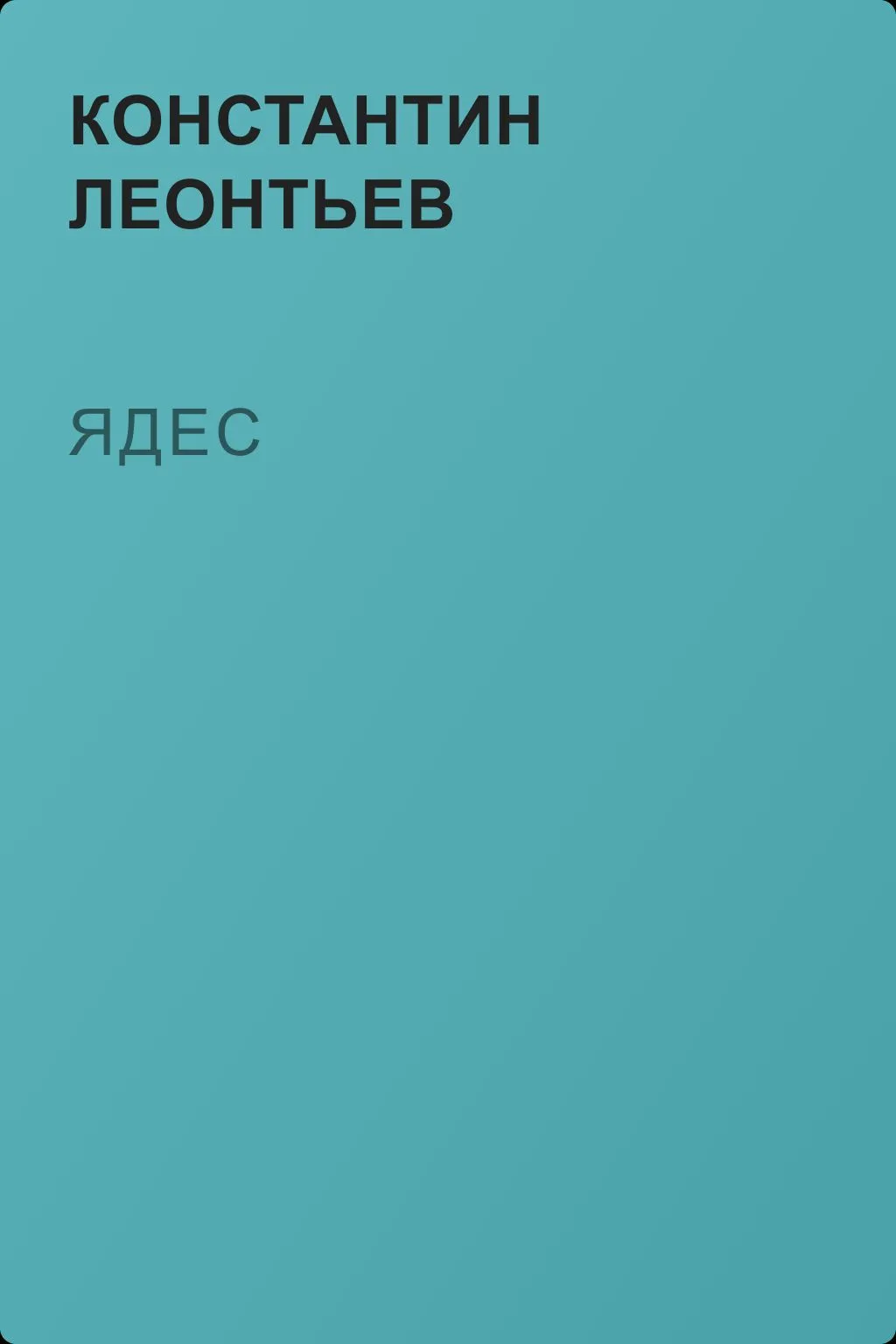 Ядес — обложка книги