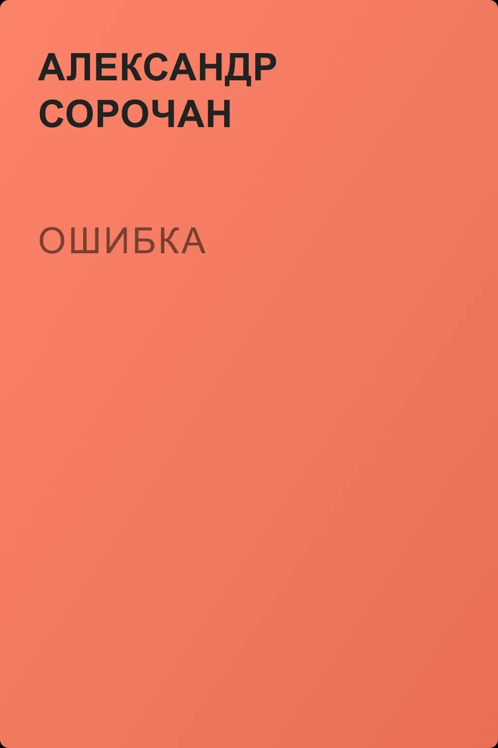 Ошибка — обложка книги