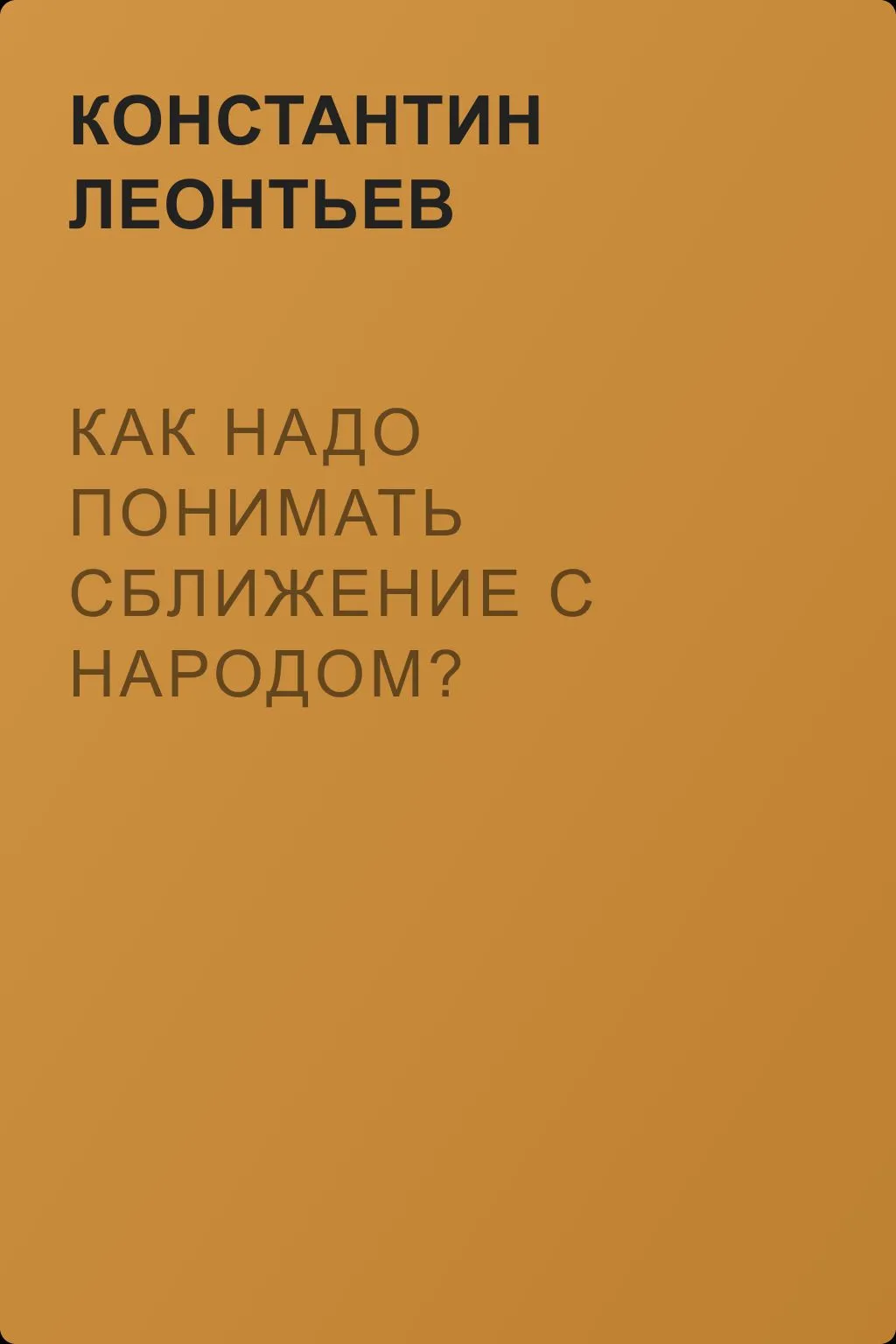 Как надо понимать сближение с народом? — обложка книги