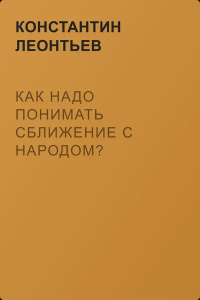 Как надо понимать сближение с народом? — обложка книги