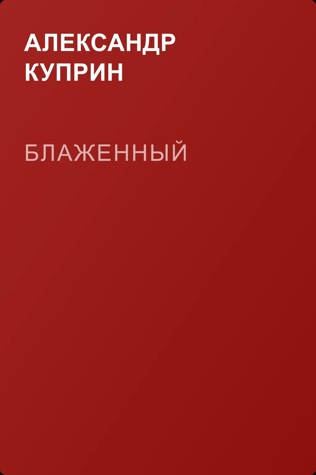 Блаженный — обложка книги