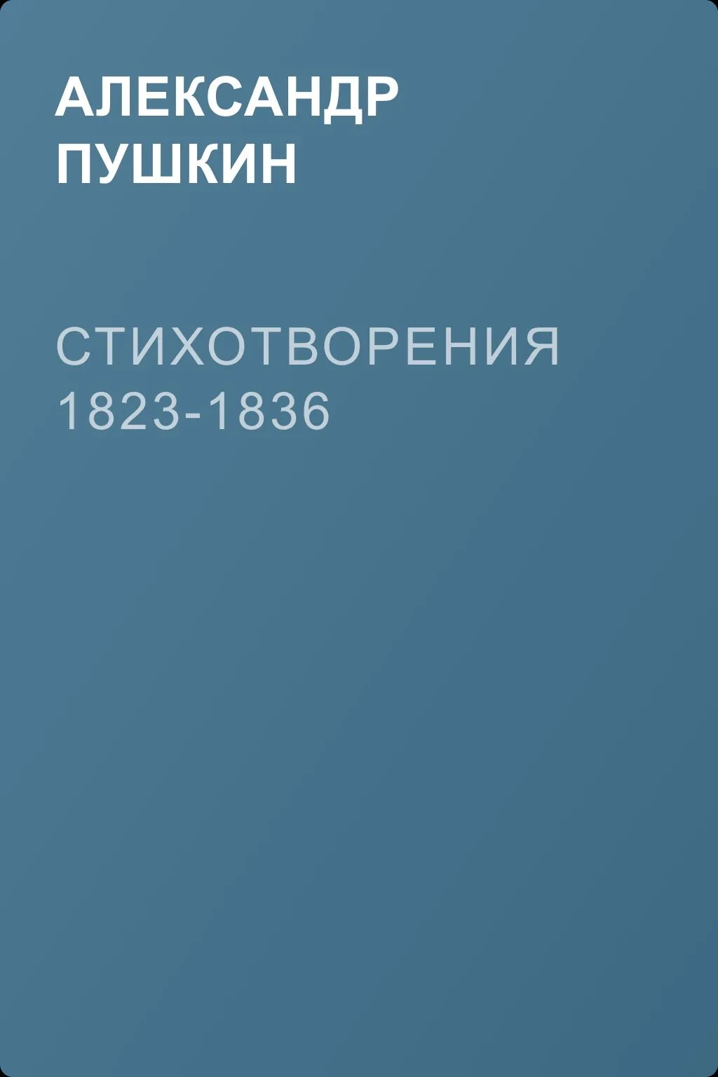 Стихотворения 1823-1836 — обложка книги