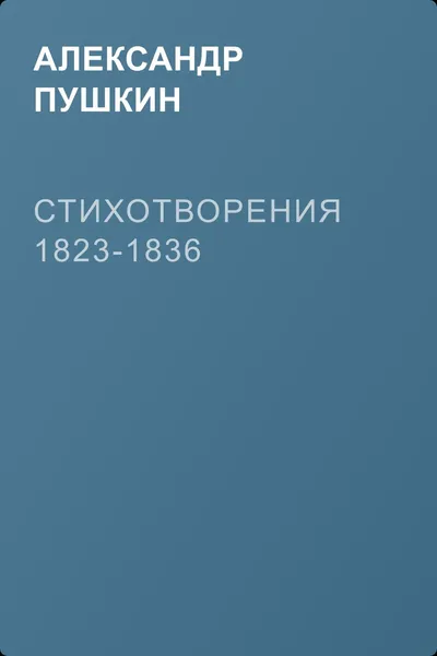 Стихотворения 1823-1836 — обложка книги