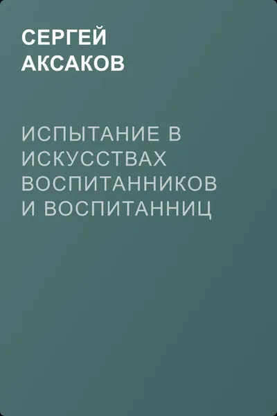 Испытание в искусствах воспитанников и воспитанниц школы Императорского Московского театра — обложка книги