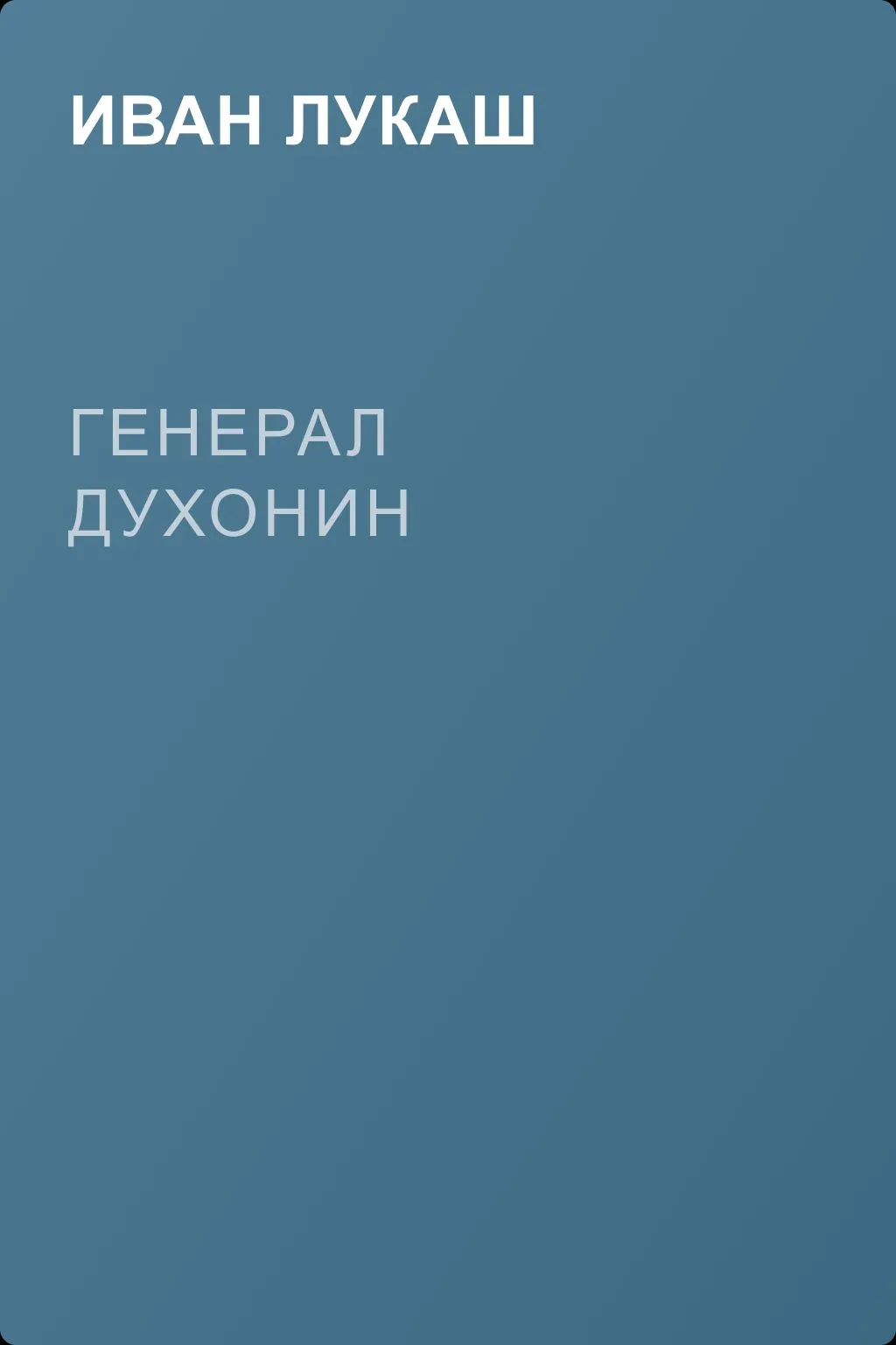 Генерал Духонин — обложка книги