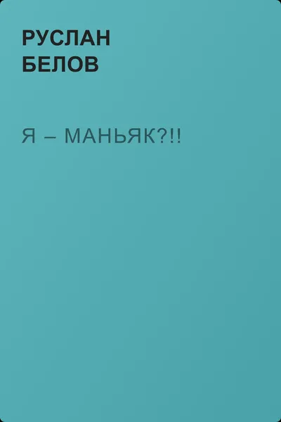 Я – маньяк?!! — обложка книги