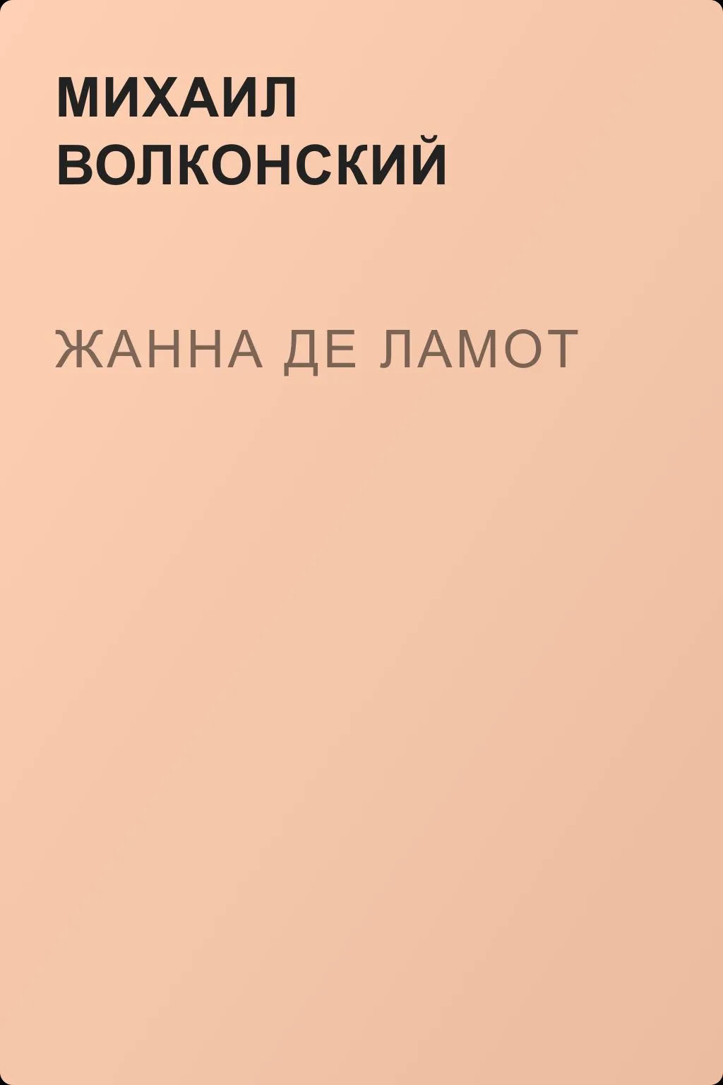 Жанна де Ламот — обложка книги
