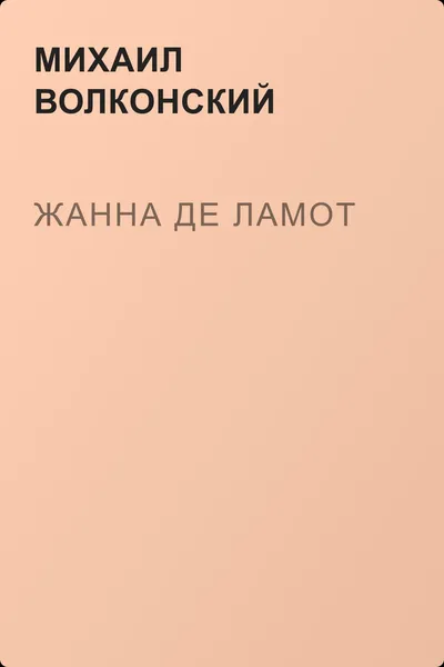 Жанна де Ламот — обложка книги