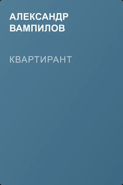 Квартирант — обложка книги