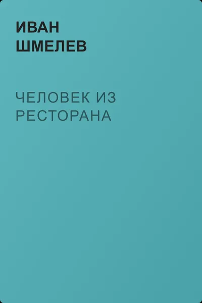 Человек из ресторана — обложка книги