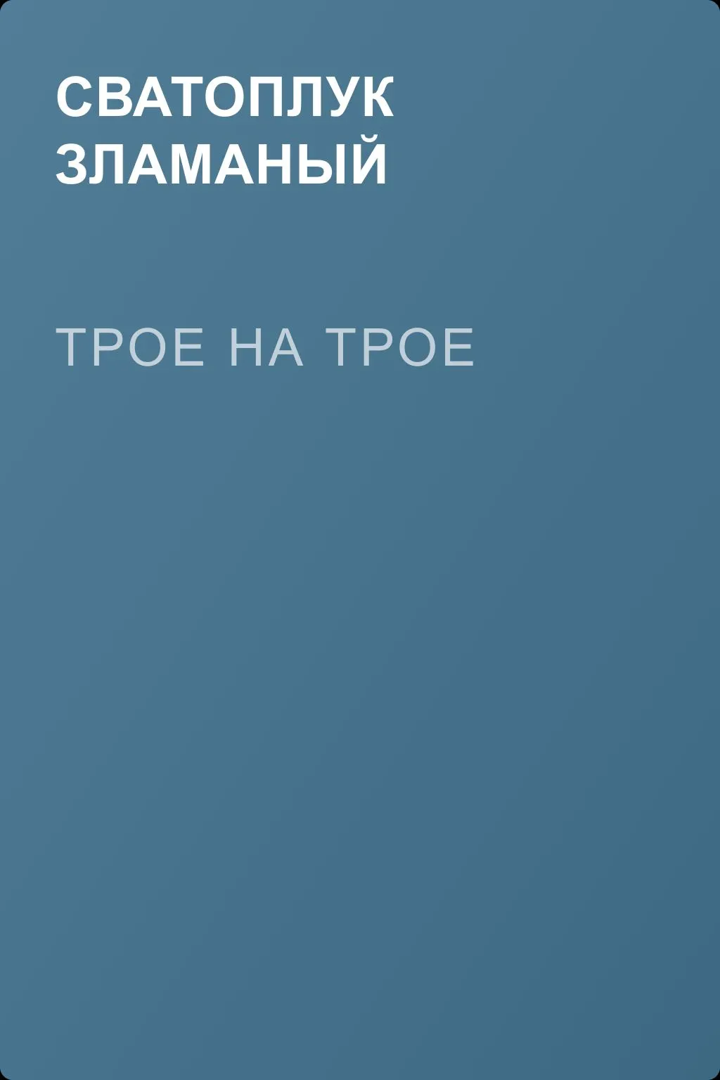 Трое на трое — обложка книги