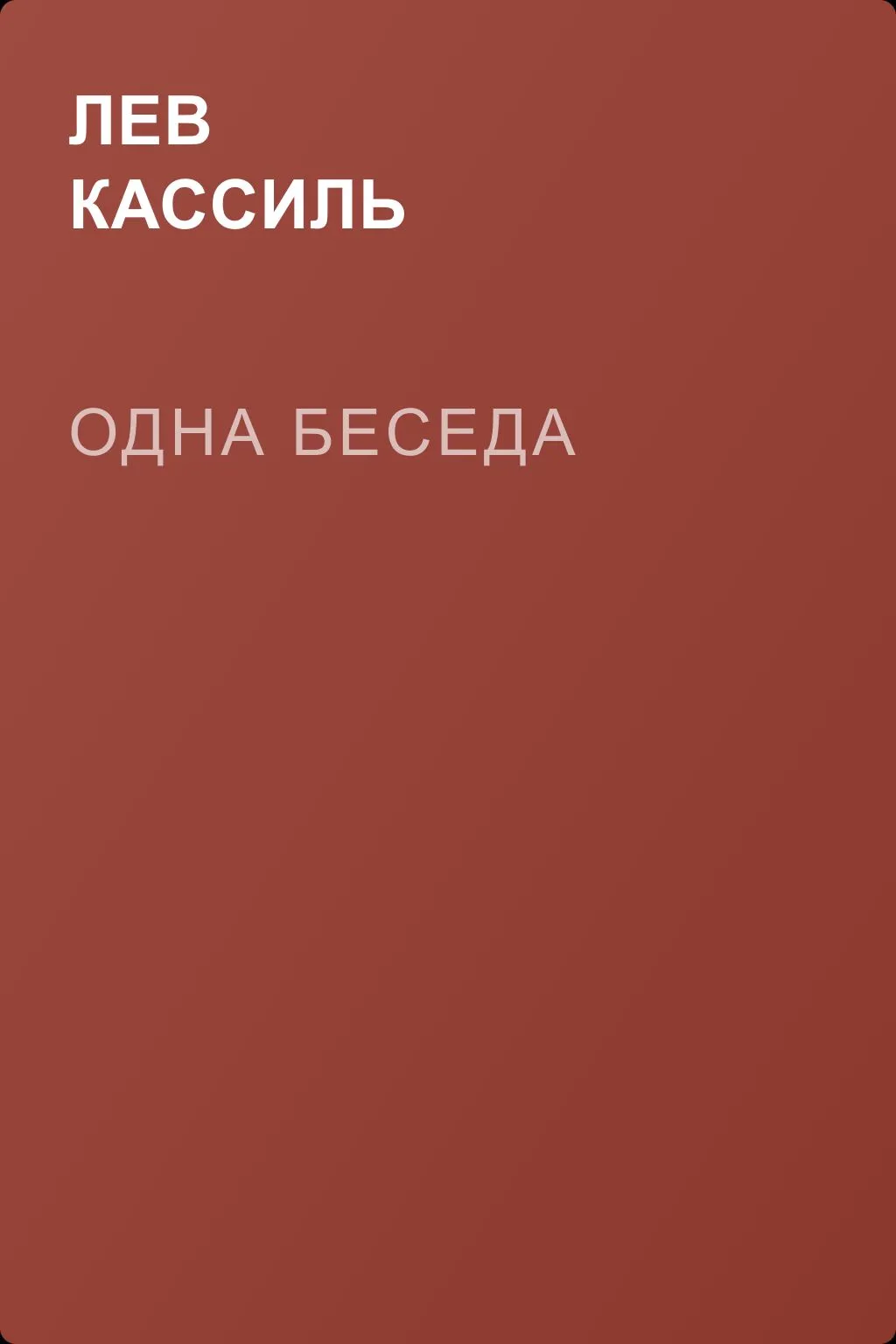 Одна беседа — обложка книги
