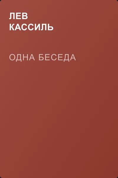 Одна беседа — обложка книги