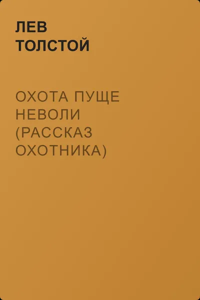 Охота пуще неволи (Рассказ охотника) — обложка книги