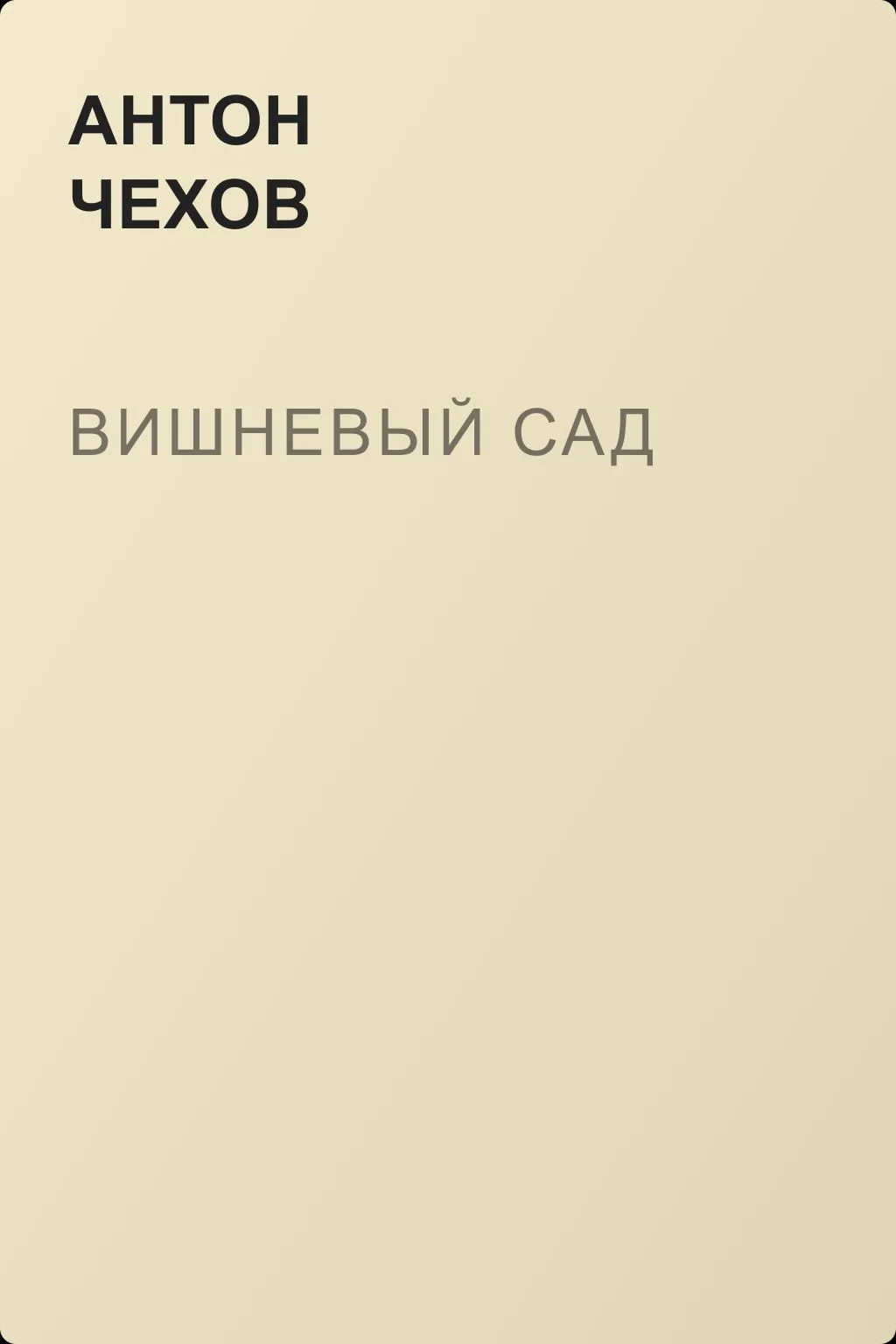 Вишневый сад — обложка книги