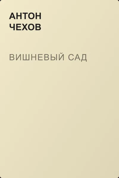 Вишневый сад — обложка книги
