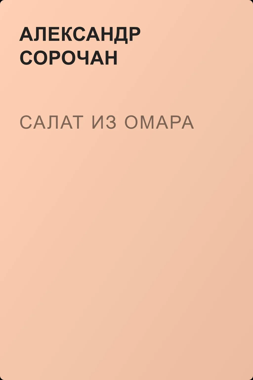 Салат из омара — обложка книги