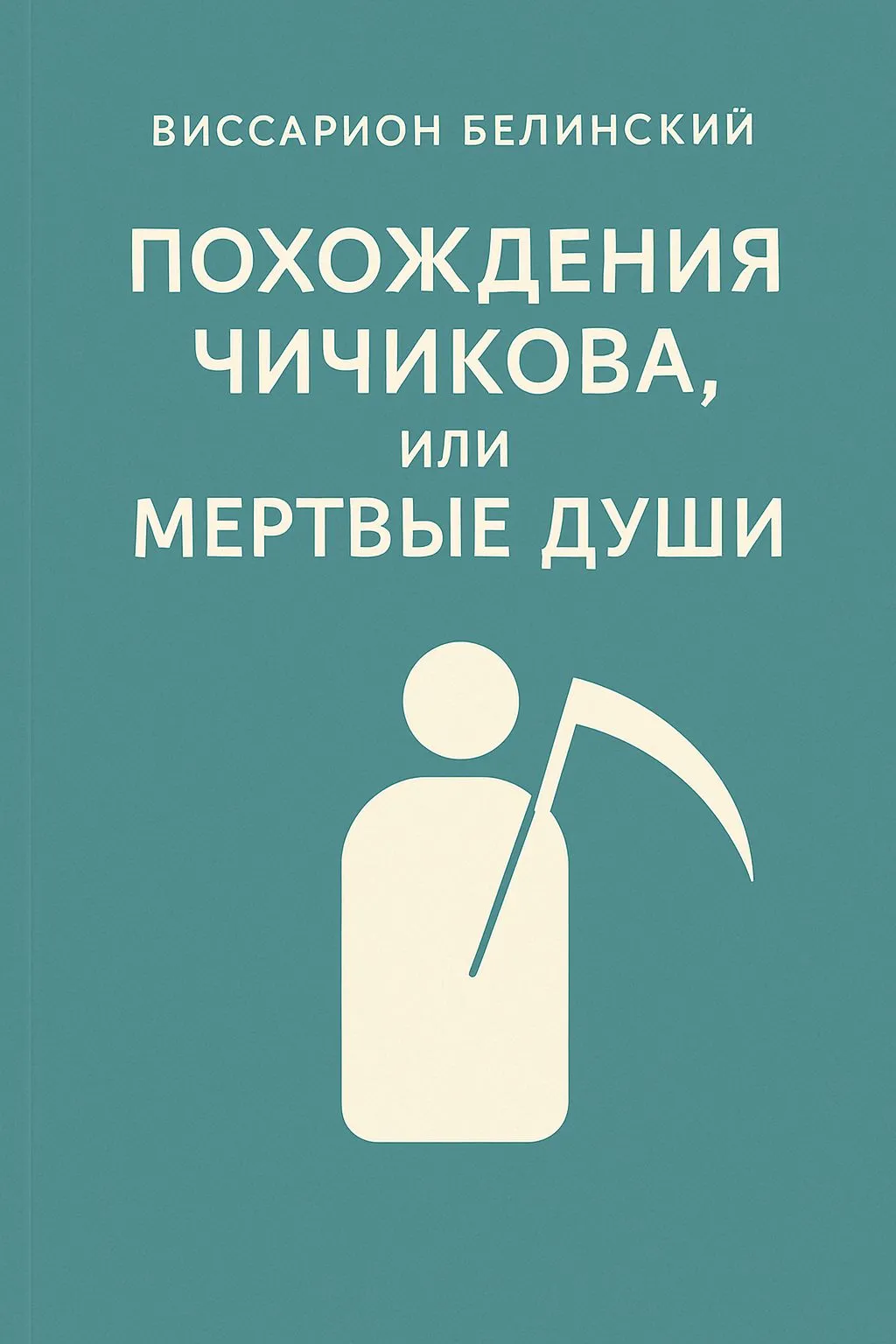 Похождения Чичикова, или Мертвые души — обложка книги