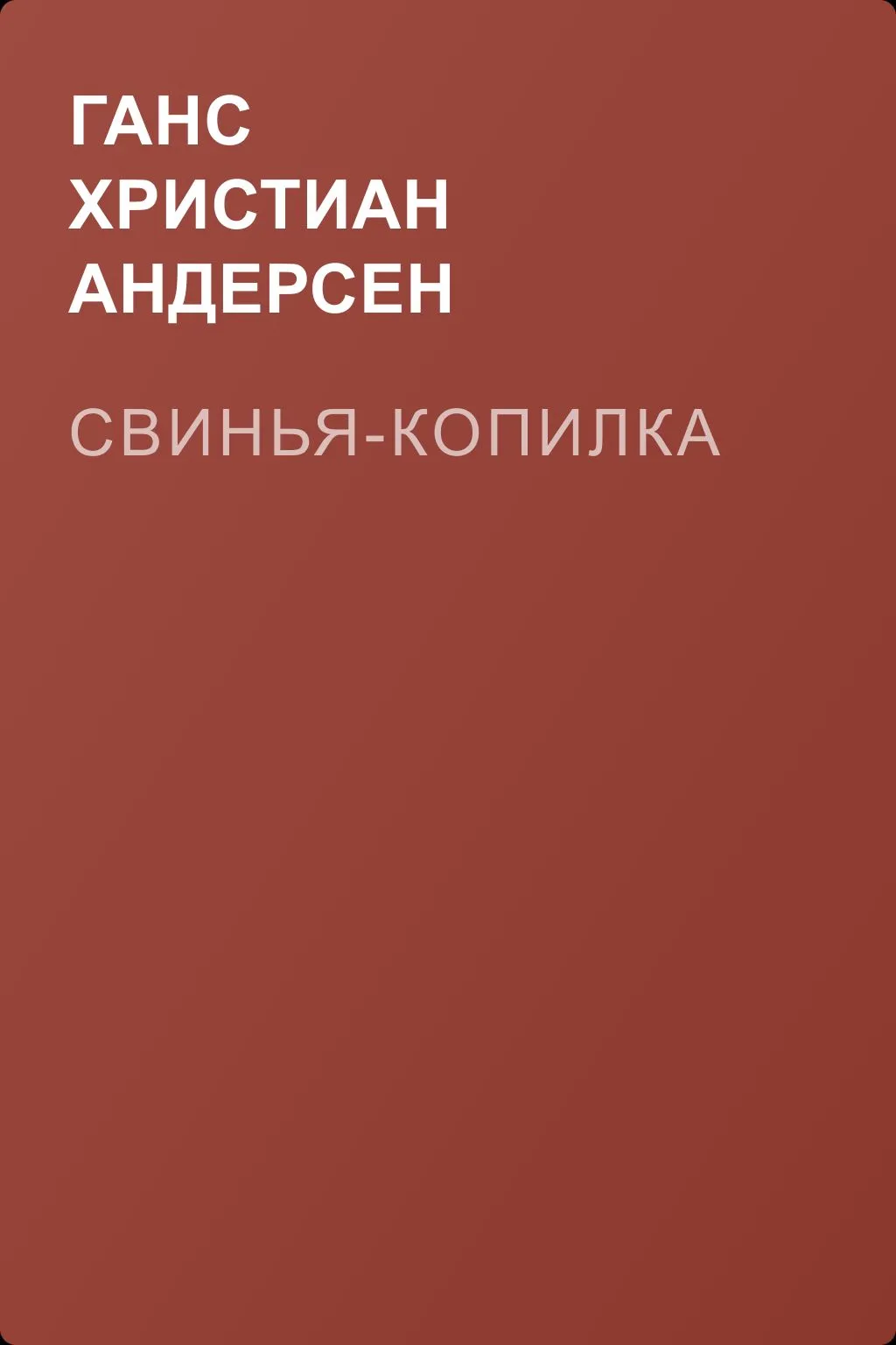 Свинья-копилка — обложка книги