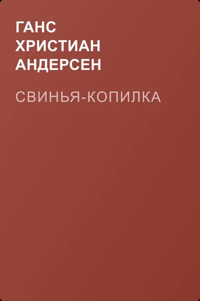 Свинья-копилка — обложка книги