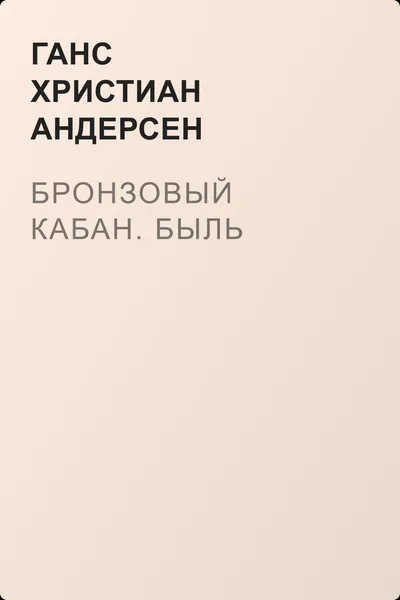 Бронзовый кабан. Быль — обложка книги