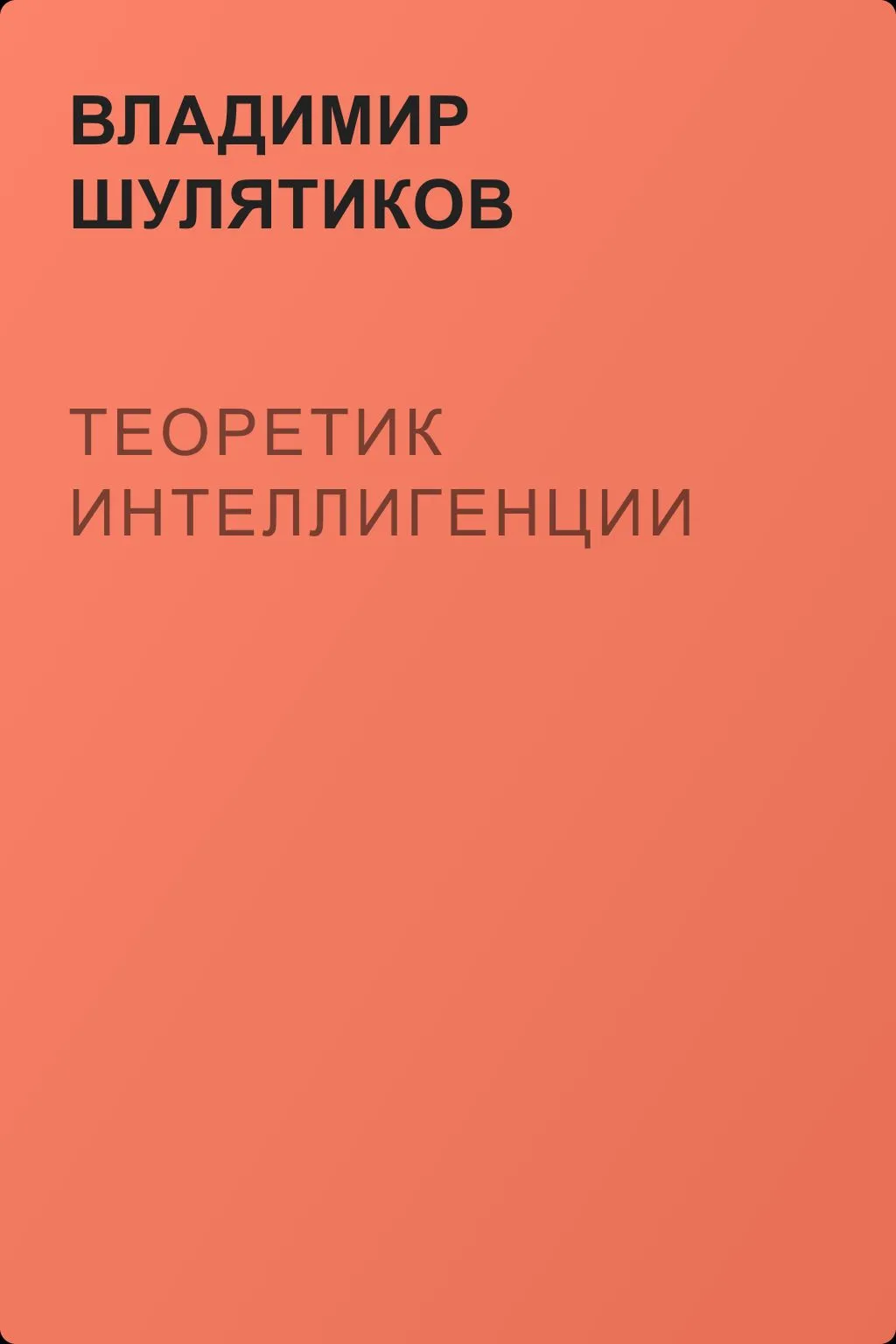 Теоретик интеллигенции — обложка книги