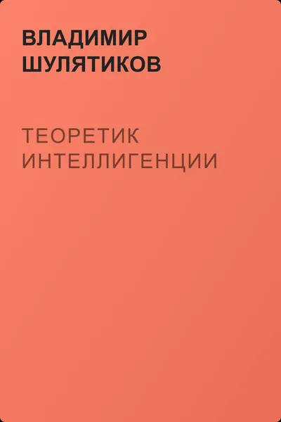 Теоретик интеллигенции — обложка книги
