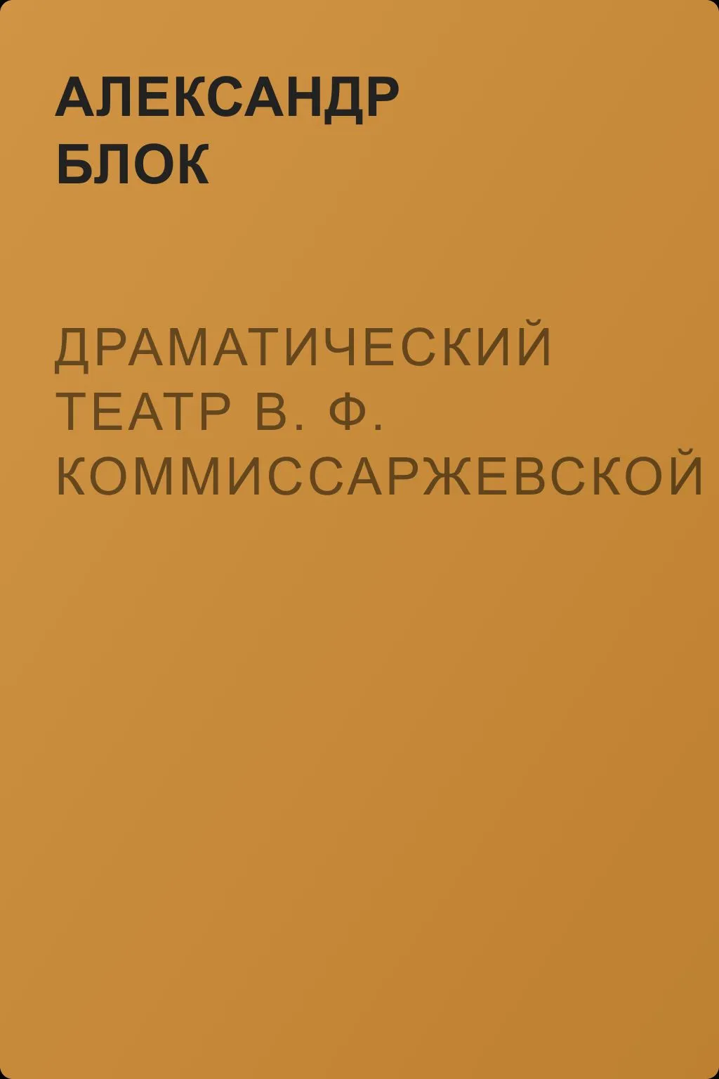 Драматический театр В. Ф. Коммиссаржевской — обложка книги
