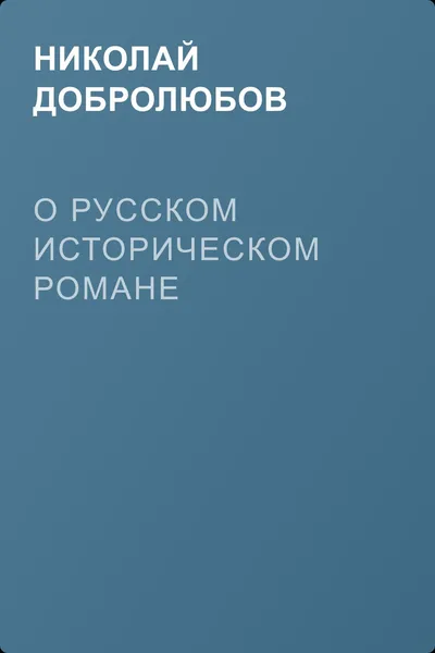 О русском историческом романе — обложка книги