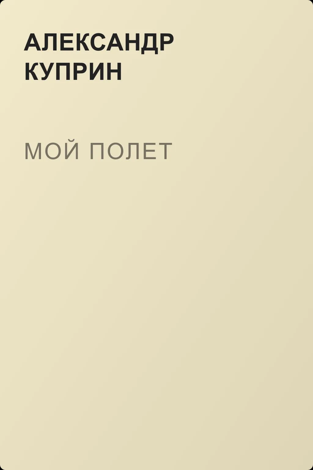 Мой полет — обложка книги