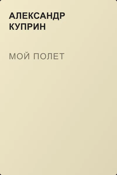 Мой полет — обложка книги