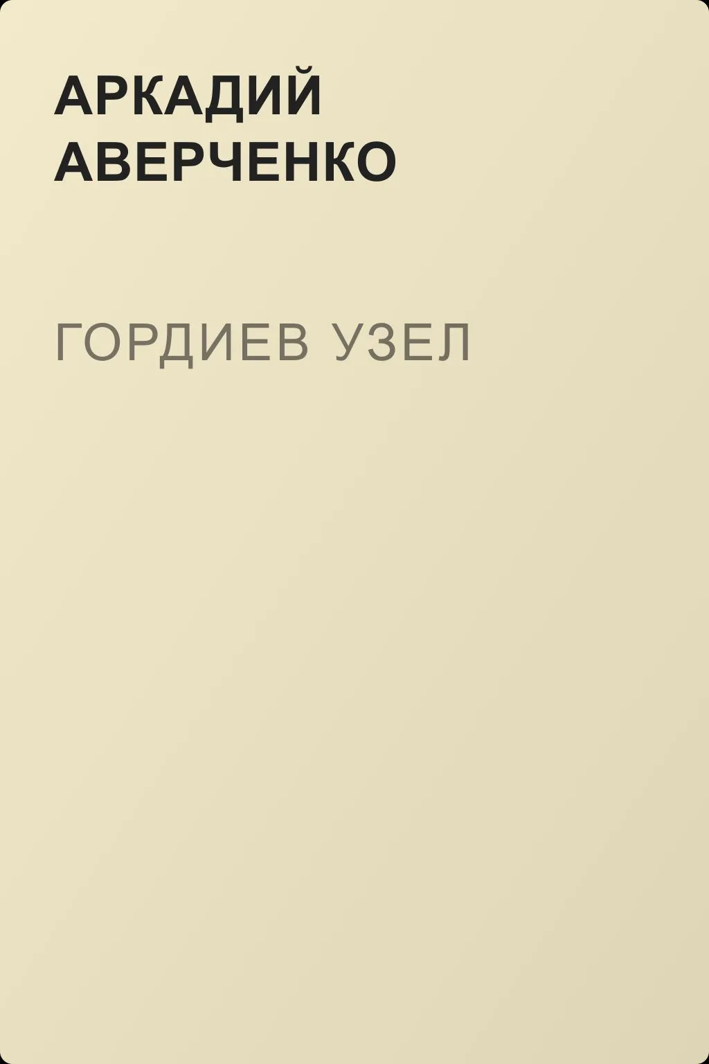 Гордиев узел — обложка книги
