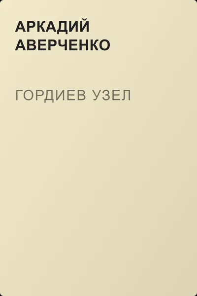 Гордиев узел — обложка книги