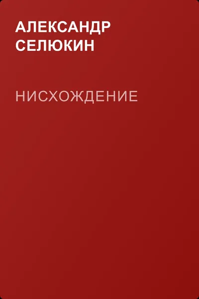 Нисхождение — обложка книги