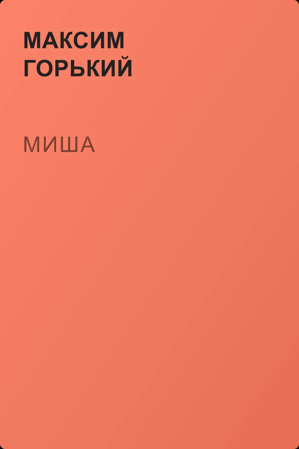 Миша — обложка книги