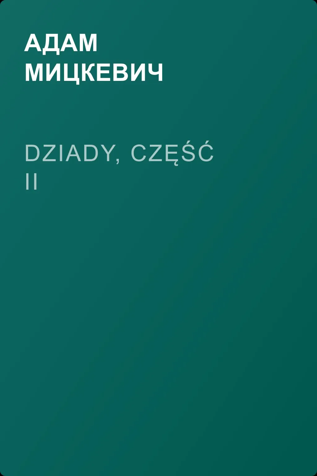 Dziady, część II — обложка книги
