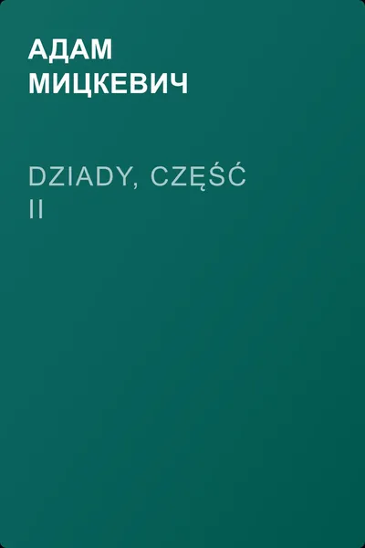 Dziady, część II — обложка книги