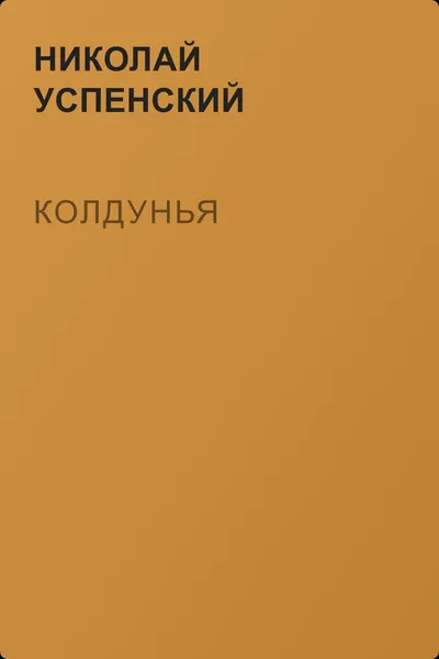 Колдунья — обложка книги