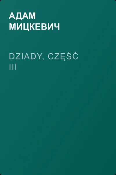 Dziady, część III — обложка книги