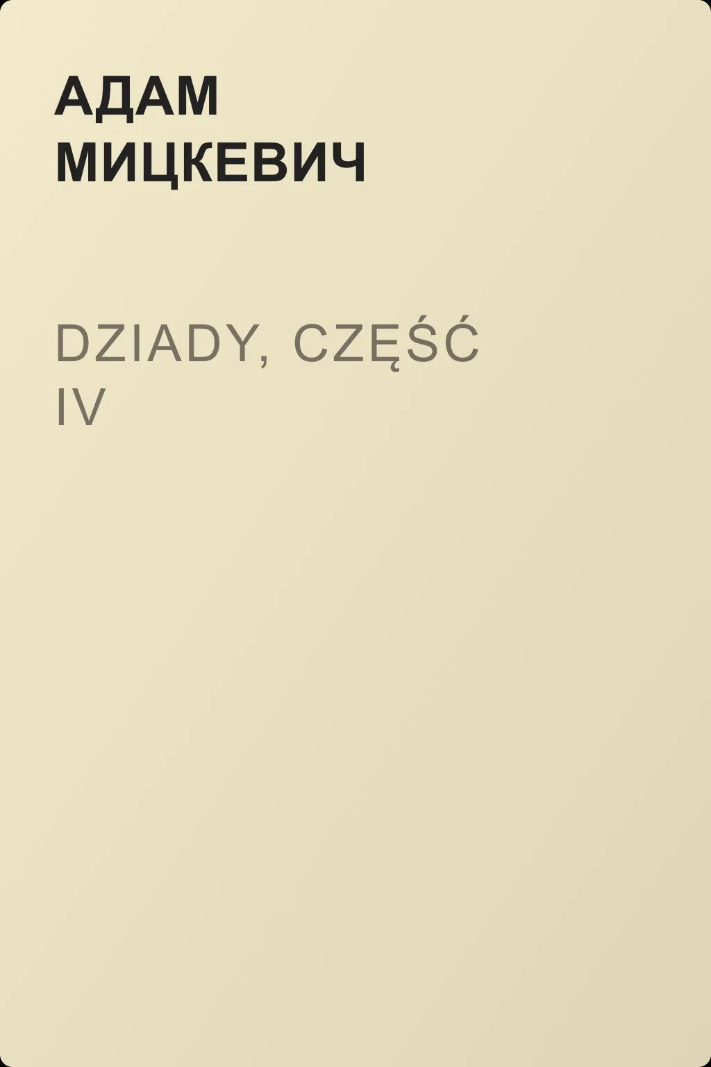 Dziady, część IV — обложка книги