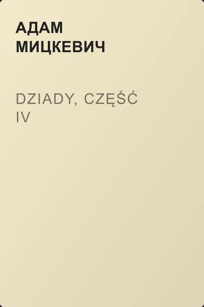 Dziady, część IV — обложка книги