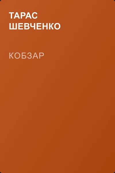 Кобзар — обложка книги