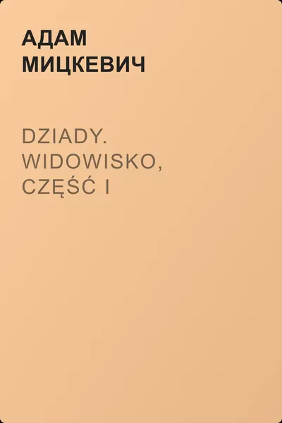 Dziady. Widowisko, część I — обложка книги