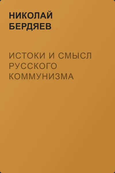 Истоки и смысл русского коммунизма — обложка книги