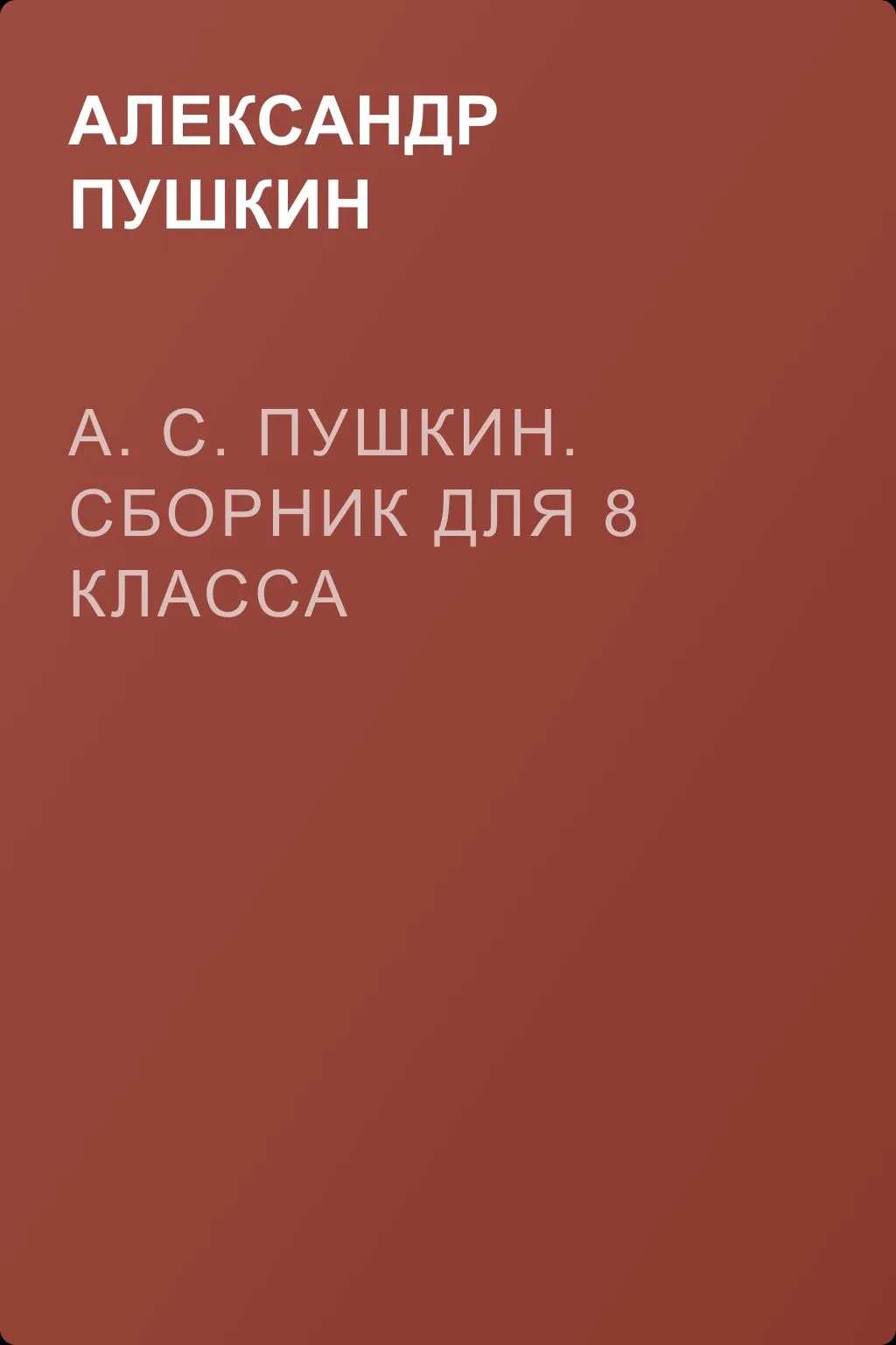 А. С. Пушкин. Сборник для 8 класса — обложка книги
