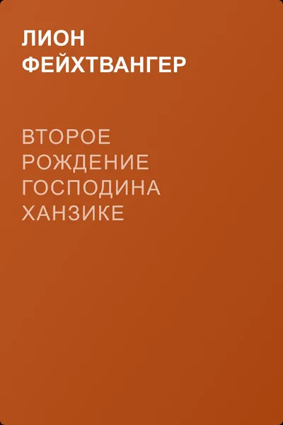 Второе рождение господина Ханзике — обложка книги