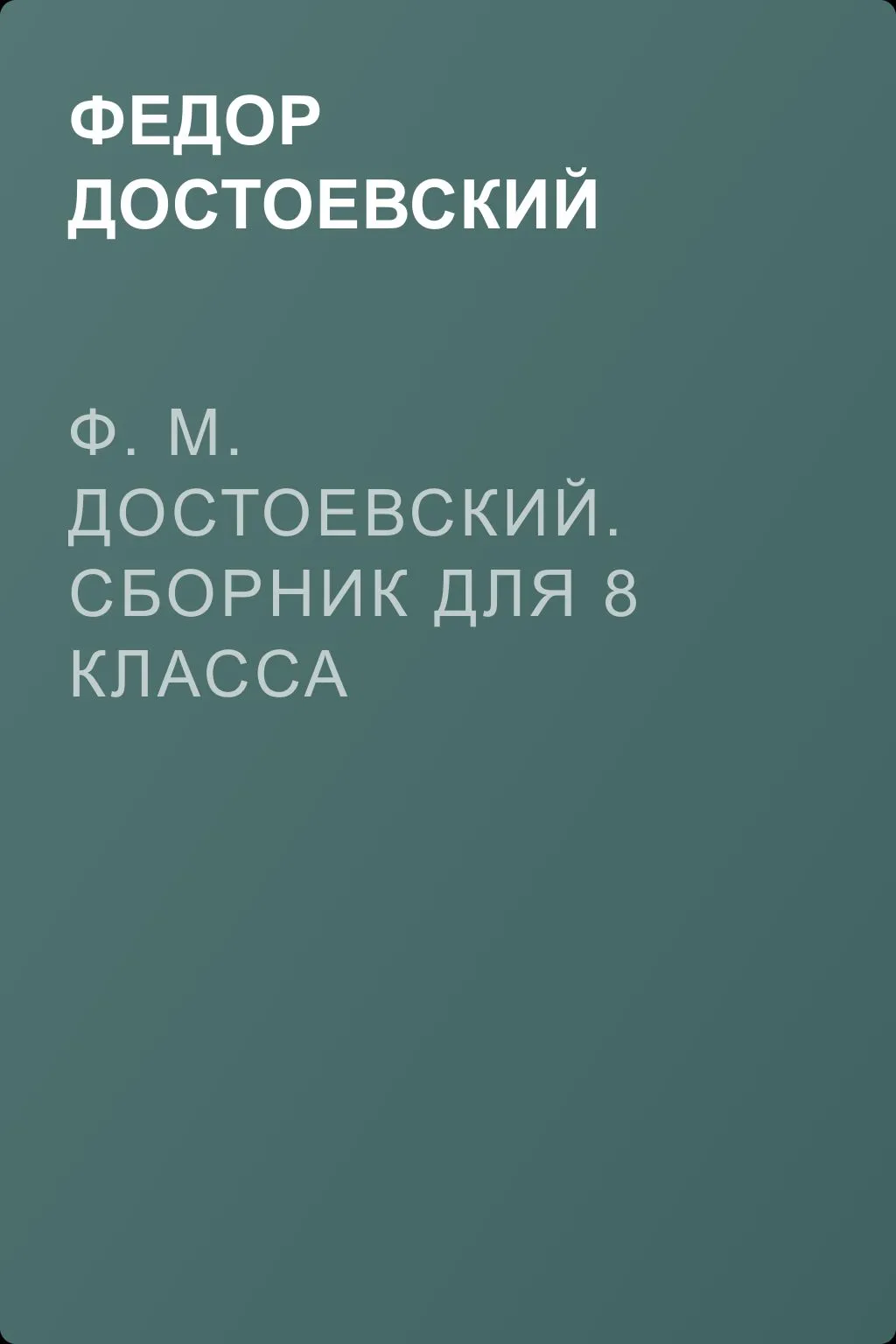 Ф. М. Достоевский. Сборник для 8 класса — обложка книги