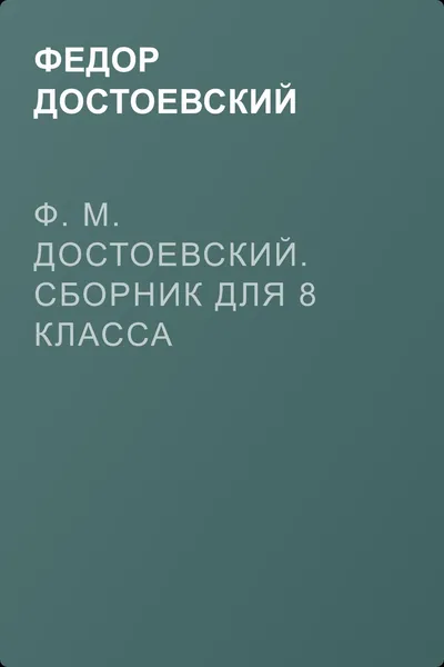 Ф. М. Достоевский. Сборник для 8 класса — обложка книги