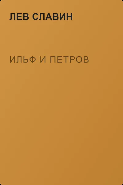 Ильф и Петров — обложка книги